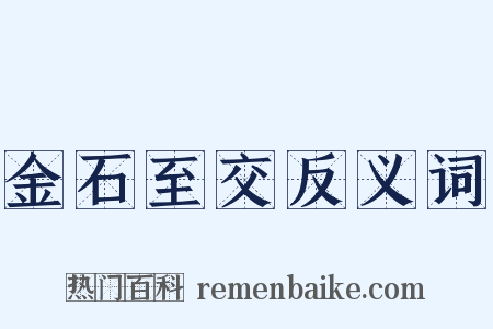 金石至交反义词是什么意思的图片